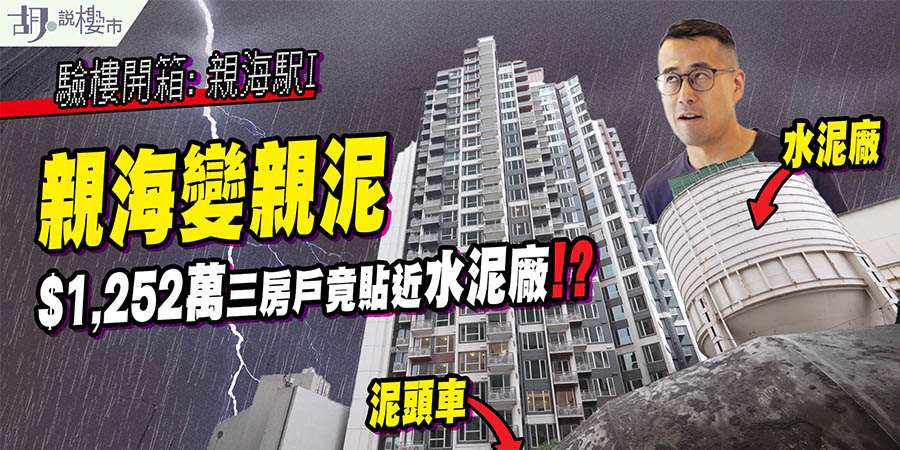 【親海駅I: 驗樓】$1,252萬三房戶竟貼近水泥廠!? 精進被除牌有無影響? (附影片)