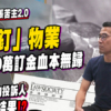 【調查報道：東張苦主2.0】空中釘物業遭銀主賣走，苦主追討一年無果，律師會拒披露調查結果 (附影片)