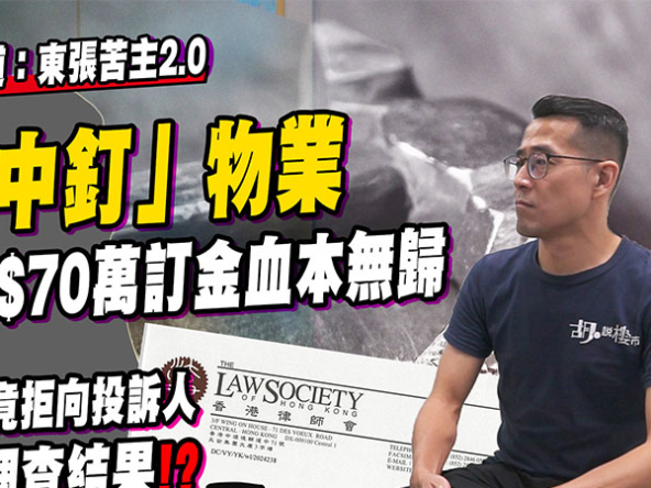【調查報道：東張苦主2.0】空中釘物業遭銀主賣走，苦主追討一年無果，律師會拒披露調查結果 (附影片)