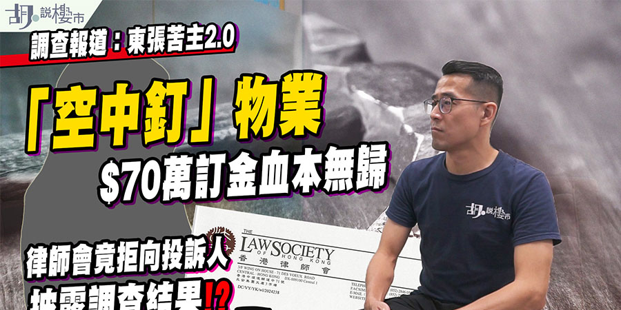 【調查報道：東張苦主2.0】空中釘物業遭銀主賣走，苦主追討一年無果，律師會拒披露調查結果 (附影片)