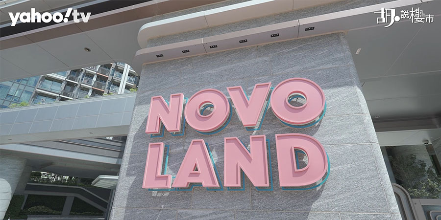 【樓市Update】NOVO LAND 3A期出新招求去貨! 拆解「租轉買」付款辦法及潛在風險