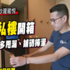 【瑜悦: 驗樓】華懋首MiC私樓開箱！露台甩磚、洗衣機漏水？ (附影片)