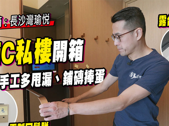 【瑜悦: 驗樓】華懋首MiC私樓開箱！露台甩磚、洗衣機漏水？ (附影片)