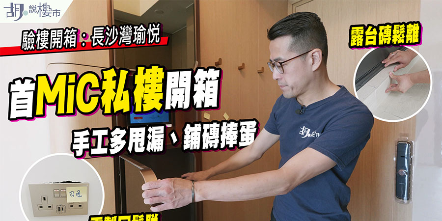 【瑜悦: 驗樓】華懋首MiC私樓開箱！露台甩磚、洗衣機漏水？ (附影片)