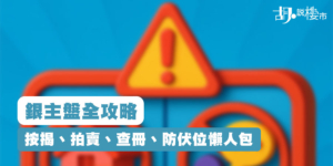 【銀主盤2025】銀主盤全攻略：按揭、拍賣、查冊、防伏位懶人包