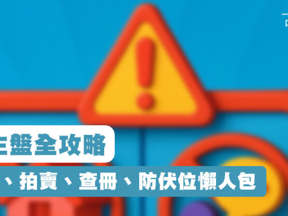 【銀主盤2025】銀主盤全攻略：按揭、拍賣、查冊、防伏位懶人包