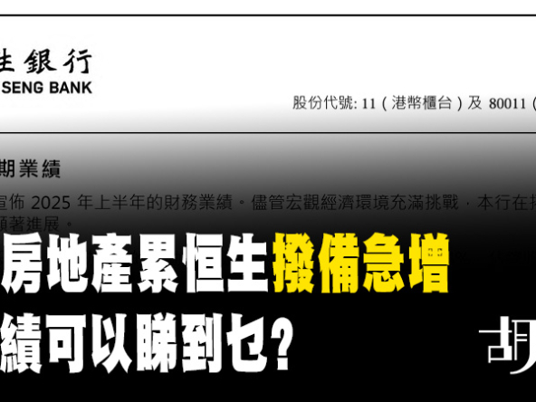 【樓市分析: 恒生業績】銀行落雨收遮揭示經濟警號，樓市前景還看企業信心？