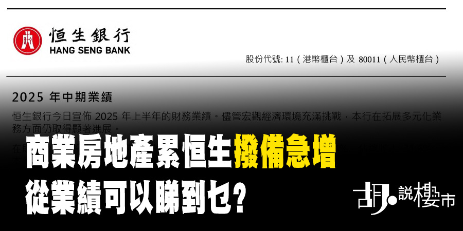 【樓市分析: 恒生業績】銀行落雨收遮揭示經濟警號，樓市前景還看經濟信心？