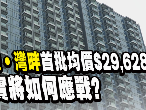 【維港‧灣畔開價】首批折實呎價29,628元，啟德跑道區現樓混戰揭幕