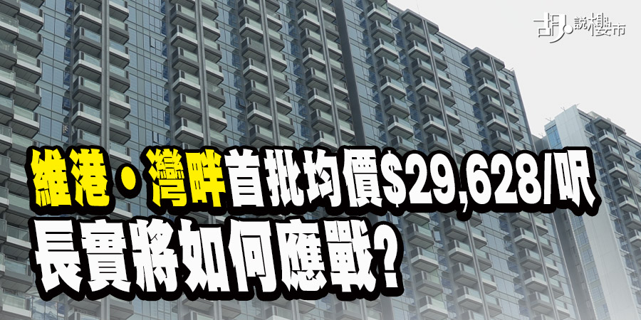 【維港‧灣畔開價】首批折實呎價29,628元，啟德跑道區現樓混戰揭幕