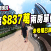 【啟德海灣: 驗樓直擊】跑道區$837萬兩房單位開箱! 未收樓已跌價13%? (附影片)