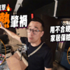 【家居火災】疑不合規電器致火災! 用不合規家電，家居保險可能拒賠! (附影片)