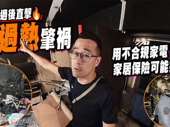 【家居火災】疑不合規電器致火災! 用不合規家電，家居保險可能拒賠! (附影片)