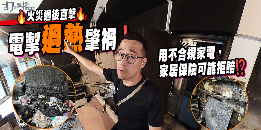 【家居火災】疑不合規電器致火災! 用不合規家電，家居保險可能拒賠! (附影片)