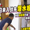 【新盤執修爭議】皓日未入伙先爆鹹水！發展商拒賠 責任誰屬？ (附影片)