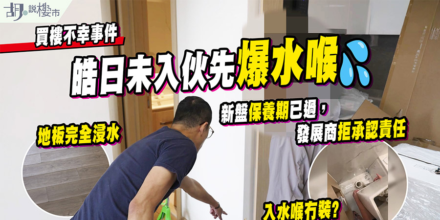 【新盤執修爭議】皓日未入伙先爆鹹水！發展商拒賠 責任誰屬？ (附影片)