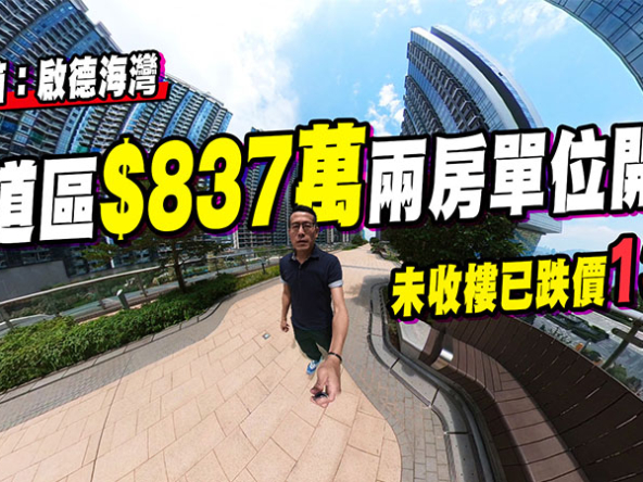 【啟德海灣: 驗樓直擊】跑道區$837萬兩房單位開箱! 未收樓已跌價13%? (附影片)