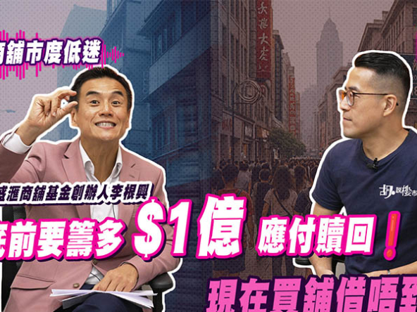 【胡‧說PODCAST】舖市寒冬! 盛匯李根興專訪：年底前要籌多$1億應付贖回! 買舖竟借唔到錢!? (附影片)