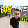 【滙都驗樓】洪水橋新盤天台現漏水、露台冷氣機安裝嚇人！發展商泛海財政狀況惹關注 (附影片)