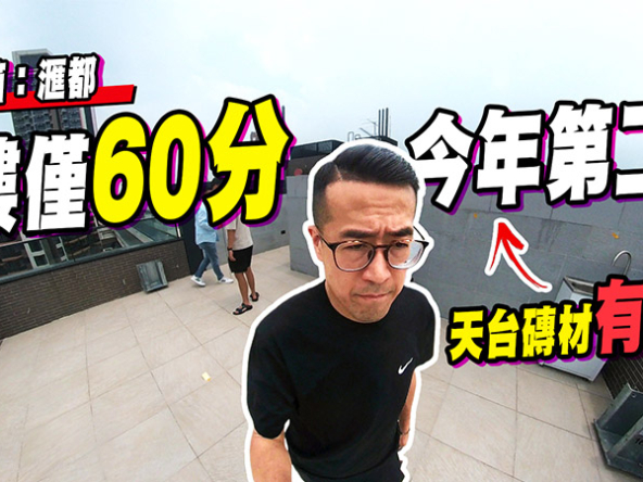 【滙都驗樓】洪水橋新盤天台現漏水、露台冷氣機安裝嚇人！發展商泛海財政狀況惹關注 (附影片)