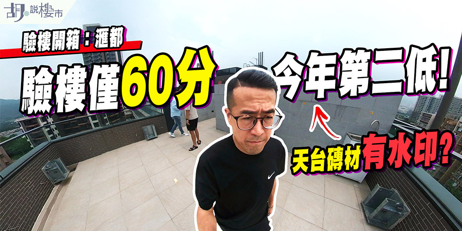 【滙都驗樓】洪水橋新盤天台現漏水、露台冷氣機安裝嚇人！發展商泛海財政狀況惹關注 (附影片)