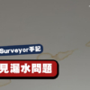 【英國Building Surveyor手記】英國常見漏水問題