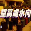 【Fund佬投資筆記】人望高處水向低流