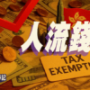 【Fund佬投資筆記】人流錢流