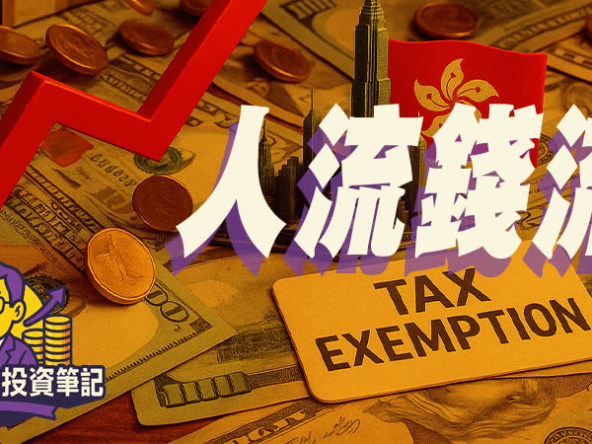 【Fund佬投資筆記】人流錢流