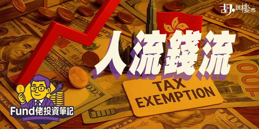 【Fund佬投資筆記】人流錢流