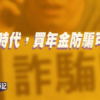 【Fund佬投資筆記】電騙時代，買年金防騙可行嗎?
