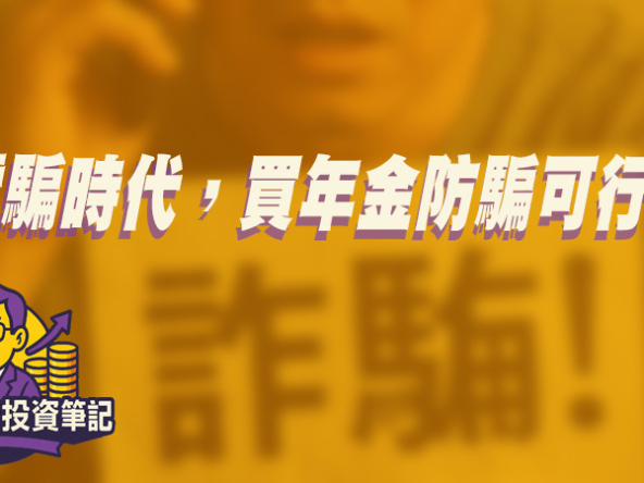 【Fund佬投資筆記】電騙時代，買年金防騙可行嗎?
