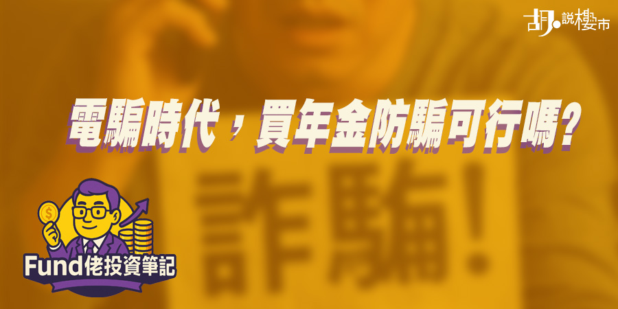 【Fund佬投資筆記】電騙時代，買年金防騙可行嗎?