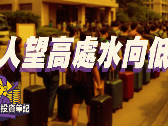 【Fund佬投資筆記】人望高處水向低流