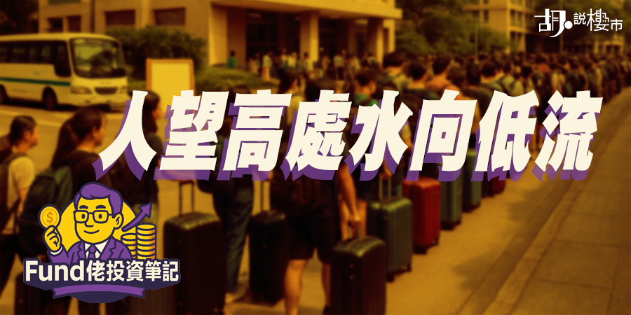 【Fund佬投資筆記】人望高處水向低流