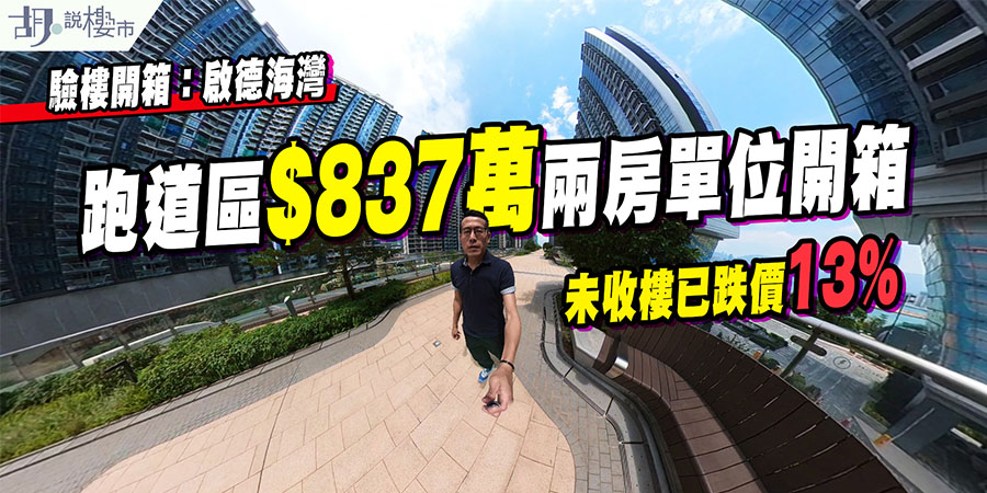 【啟德海灣: 驗樓直擊】跑道區$837萬兩房單位開箱! 未收樓已跌價13%? (附影片)