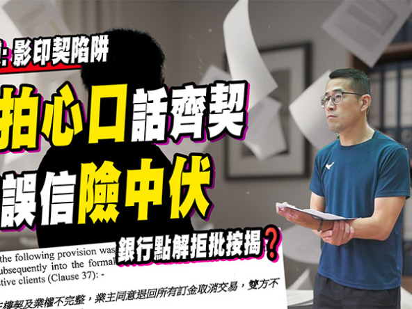【影印契陷阱】買遺產樓遇上「核證副本」樓契？拆解買家權益 (附影片)