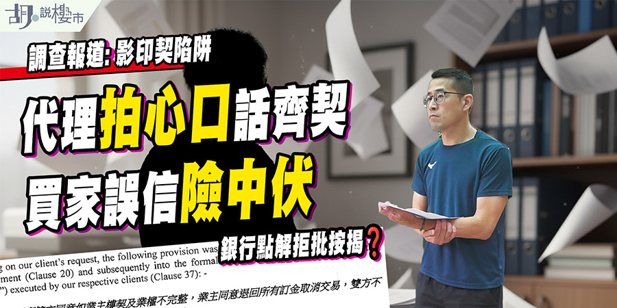 【影印契陷阱】買遺產樓遇上「核證副本」樓契？拆解買家權益 (附影片)