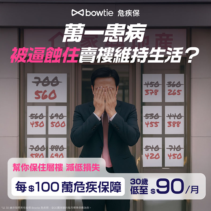 Bowtie危疾保險: 獨家4折優惠、特點