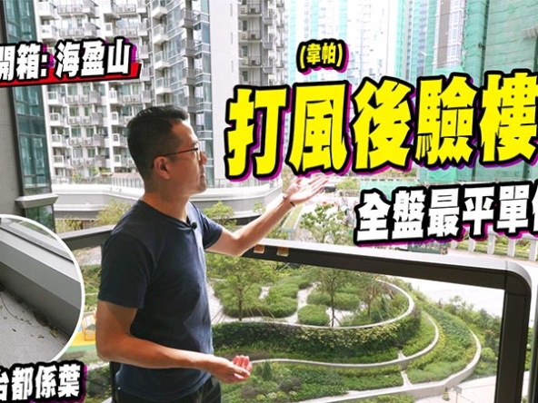 【海盈山: 驗樓】全盤最平單位，仍難敵黃竹坑站劈價潮? (附影片)【海盈山: 驗樓】全盤最平單位，仍難敵黃竹坑站劈價潮? (附影片)