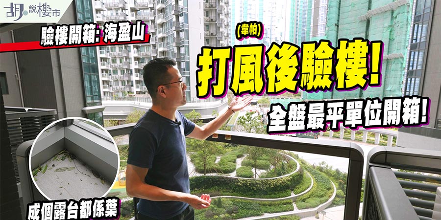 【海盈山: 驗樓】全盤最平單位，仍難敵黃竹坑站劈價潮? (附影片)【海盈山: 驗樓】全盤最平單位，仍難敵黃竹坑站劈價潮? (附影片)