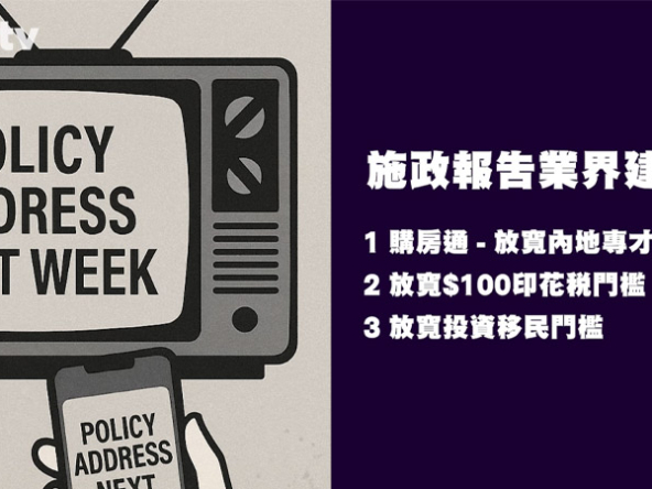 【樓市Update: 施政報告前瞻】放寬投資移民買樓救市，實際作用有多大？(附影片)