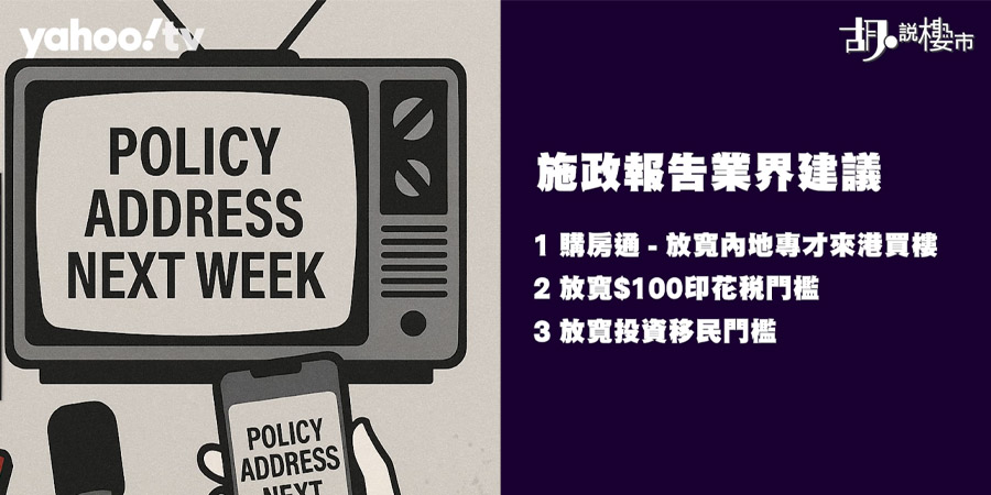 【樓市Update: 施政報告前瞻】放寬投資移民買樓救市，實際作用有多大？(附影片)