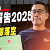 【施政報告2025: 樓市】全面解讀：托市期望落空、重推租置無影? (附影片)