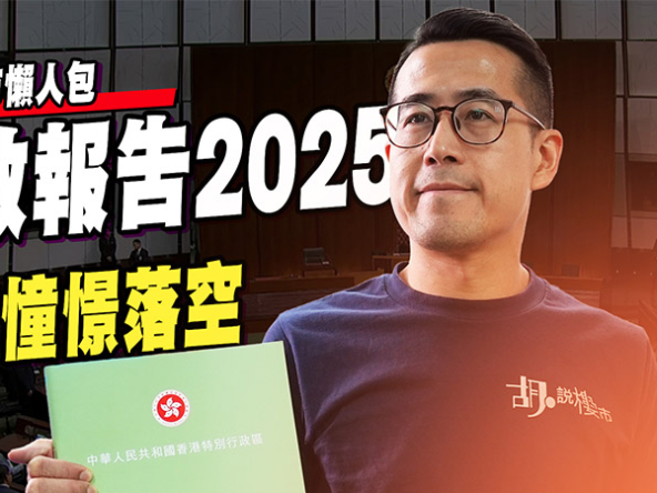 【施政報告2025: 樓市】全面解讀：托市期望落空、重推租置無影? (附影片)