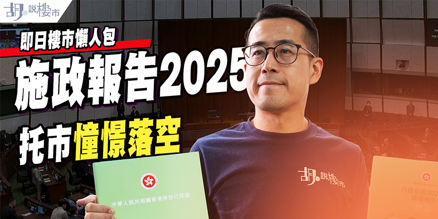 【施政報告2025: 樓市】全面解讀：托市期望落空、重推租置無影? (附影片)