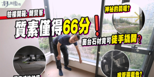 【朗賢峯: 驗樓】質素僅得66分! 窗台石材竟可徒手撬開？業主不滿執修進度(附影片)