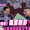 【胡‧說PODCAST】《施政報告2025》租置無影？學者王柏林：公營房屋政策令中產沉淪 (附影片)