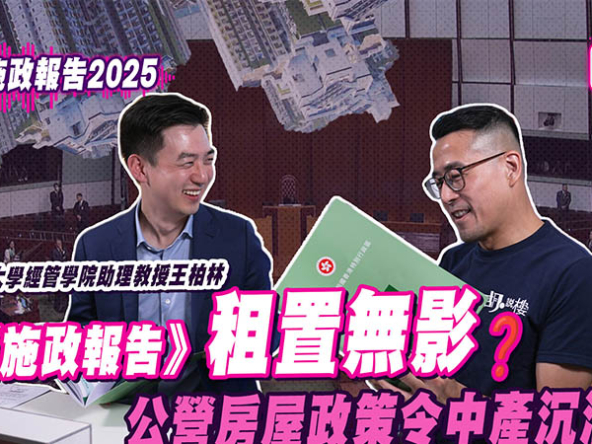 【胡‧說PODCAST】《施政報告2025》租置無影？學者王柏林：公營房屋政策令中產沉淪 (附影片)