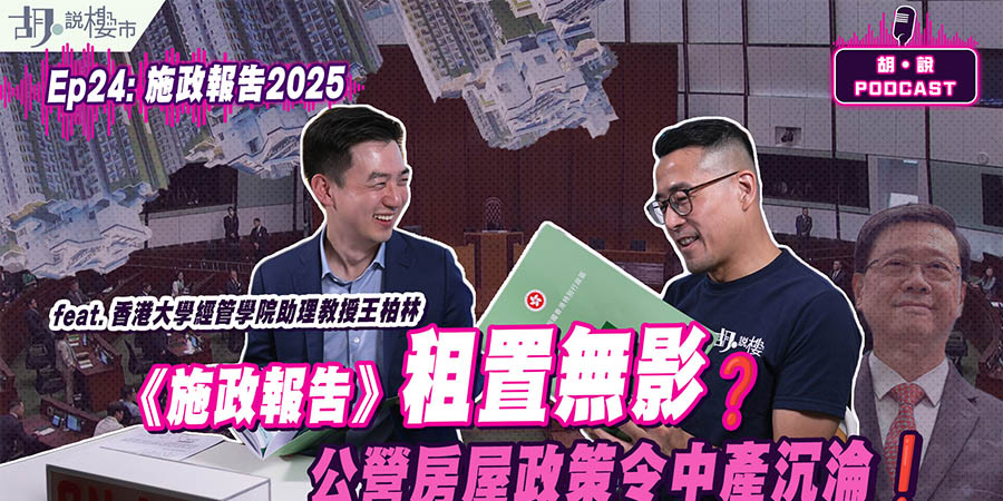 【胡‧說PODCAST】《施政報告2025》租置無影？學者王柏林：公營房屋政策令中產沉淪 (附影片)